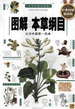 <em>图解</em>本草纲目  经典<em>图解</em>畅销版  白话彩插经典版