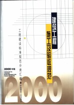 建筑工程施工<em>及</em>验收<em>规范</em>：2000年版