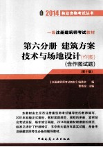 一级注册建筑师考试教材  第六分册  建筑方案  <em>技术</em>与场地设计（作图）