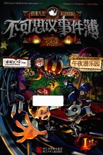 不可思议事件簿  <em>1</em>  午夜游乐园  查理九世彩图版