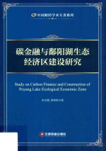 碳金融与鄱阳湖生态经济区建设研究=Study on carbon finance and construction of Poyang Lake ecological <em>economic</em> zone