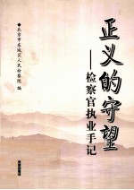 正义的守望  <em>检察</em>官执行手记