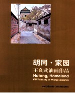 胡同·家园  <em>王良</em>武油画作品