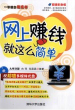 一学就会傻瓜书  网上赚钱就这么简单