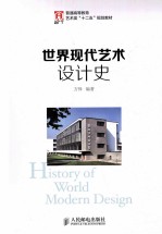 <em>世界</em>现代艺术设计<em>史</em>  彩印