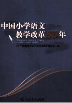 中国小学<em><em>语文</em><em>教学</em></em>改革30年