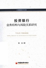 <em>投资</em>银行业务结构与<em>风险</em>关系研究