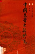 中国文学古籍<em>博览</em>  下册