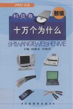 2002年版  <em>新编</em>十万个为什么  <em>科技</em>卷