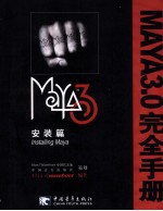 Maya3.0完全<em>手册</em>  安装篇