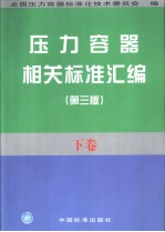 压力容器相关<em>标准</em>汇编  （下卷）  （第三版）
