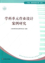 学科单元作业设计案例<em>研究</em>