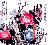 国画一学就会  牡丹  大字大图版
