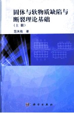 固体与软物质缺陷与<em>断裂</em>理论基础  上