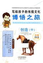 写给孩子的传统文化  博悟之旅  创造  中