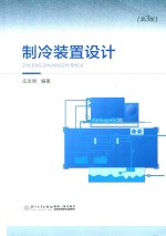 <em>制冷</em>装置设计  <em>第</em>3<em>版</em>