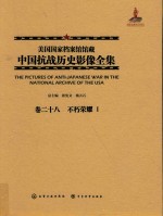美国国家档案馆馆藏中国抗战历史影像全集  卷2+8  不朽荣耀  1