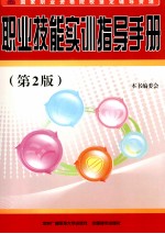 职业技能实<em>训</em>指导手册  电大专用  第2版