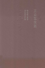 <em>王云</em>五全集  3  明代政治思想  清代政治思想