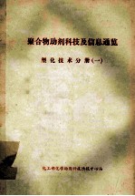 聚合物<em>助剂</em><em>科技</em>及信息通览  塑化技术分册  1