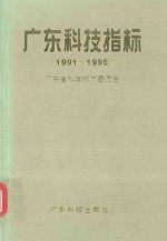 <em>广东</em>科技指标  1991-1995