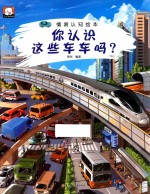 情境认知绘本  你认识这些车车吗？