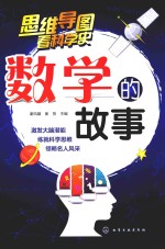 思维导图看科学史  数学的故事