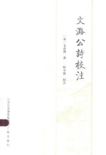 文潞公诗<em>校注</em>
