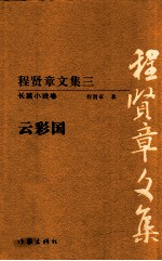 程贤章文集  3  长篇小说卷  云彩国