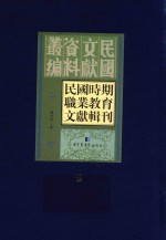 民国时期职业教育文献辑刊  第9册