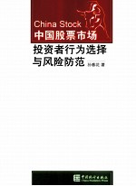 中国股票<em>市场</em>投资者行为选择与<em>风险</em>防范