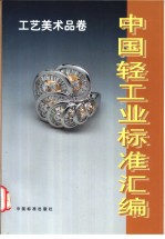 中国轻工业标准汇编  工艺美术品卷