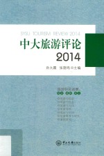 中大旅游评论  2014版