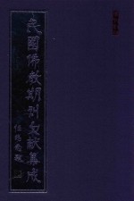 民国佛教期刊文献集成  正编  第151卷  海潮音  原刊影印