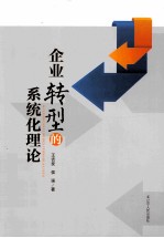 企业转型的系统化理论