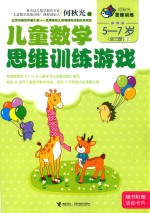 何秋光思维训练  儿童数学思维训练游戏  5-7岁  全<em>3</em>册  2