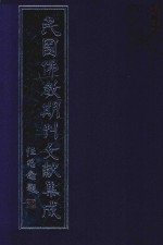 民国佛教期刊文献集成  正编  第170卷  海潮音  原刊影印