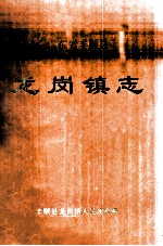 广东省丰顺县  龙<em>岗镇</em>志