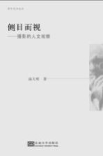 侧目而视  摄影的人文观察