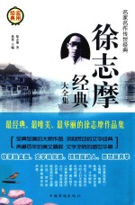 徐志摩经典大全集  第2卷