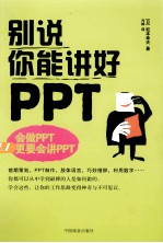 别说你能讲好PPT
