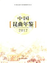 <em>中国</em>昆曲年鉴  <em>2012</em>