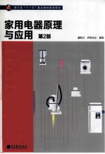 家用电器原理与应用  第2版