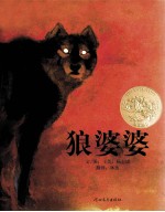 狼婆婆  美国凯迪克金奖  启发精选好书