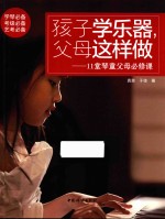 孩子<em>学</em>乐器，父母这样做  11堂琴童父母必修课