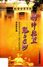将帅摇篮  魅力长洲