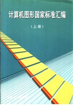 <em>计<em>算机</em></em><em>图形</em>国家标准汇编  （上册）