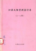 沁源<em>文物</em>资料合订本  <em>第</em><em>1</em>-4辑