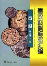 <em>建筑</em>材料标准汇<em>编</em>  石材  上