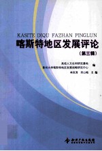喀斯特地区<em>发展</em>评论  第3辑